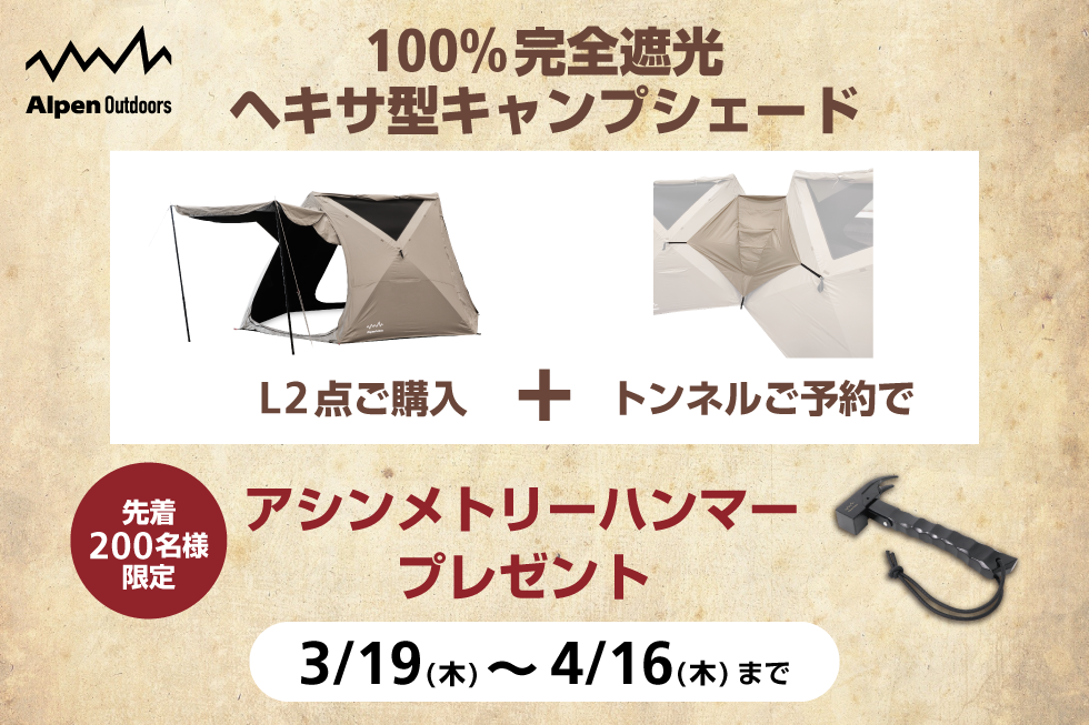 アルペンアウトドアーズ新商品予約キャンペーン